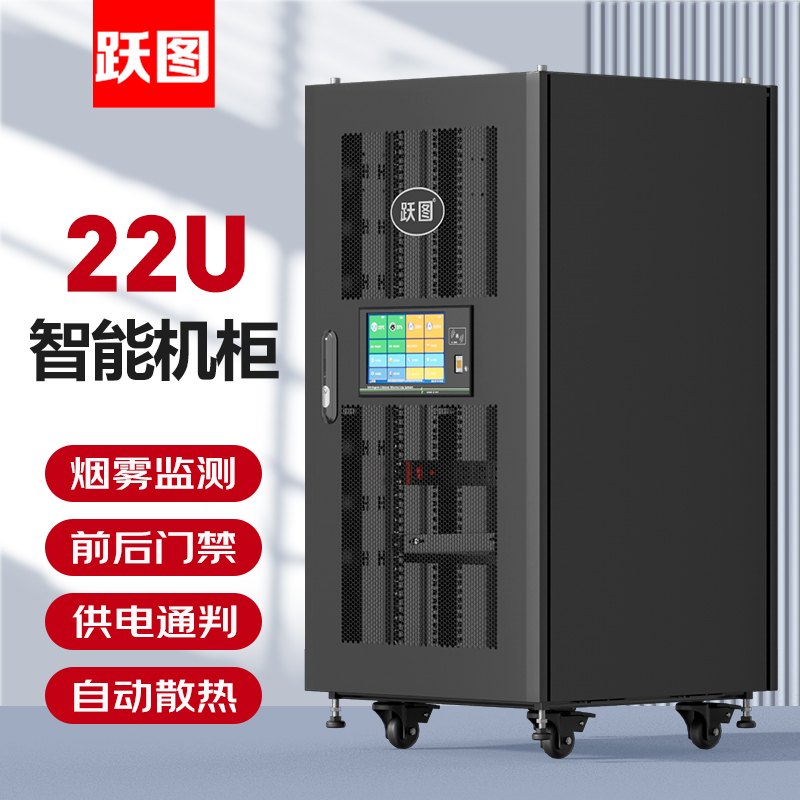 跃图智能机柜ACT6622-H
