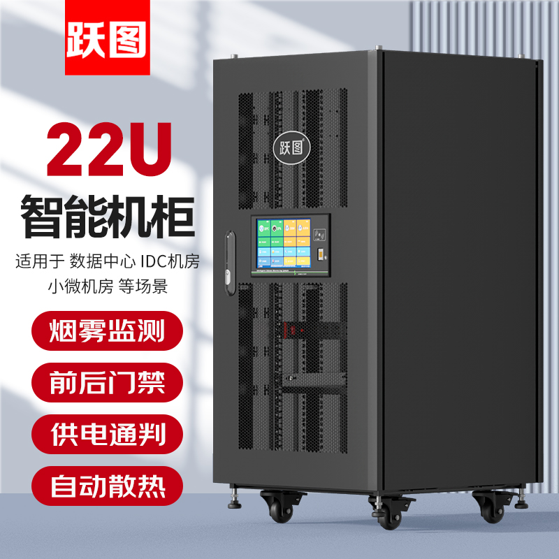 跃图智能机柜ACT6822-H
