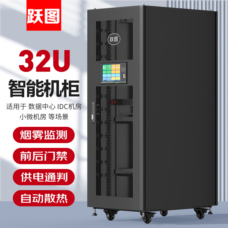 跃图智能机柜ACT6832-H